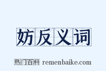 妨反义词是什么意思的图片